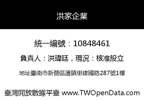 洪家企業