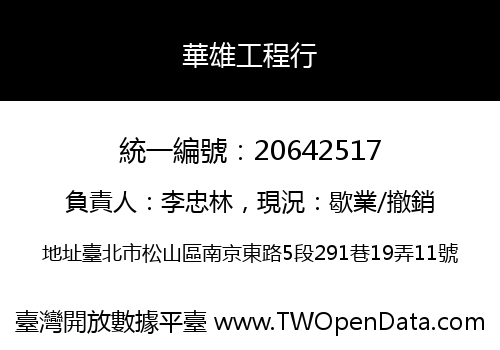 華雄工程行