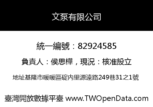 文泵有限公司