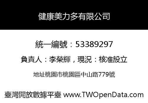 健康美力多有限公司