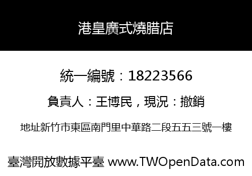 港皇廣式燒腊店