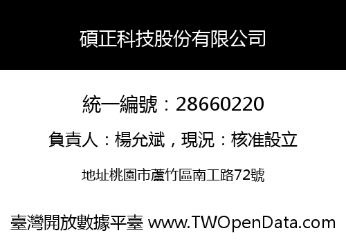 碩正科技股份有限公司