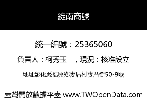 錠南商號