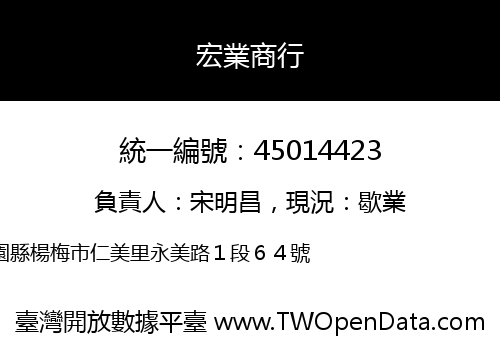 宏業商行