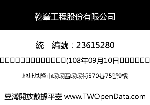 乾峯工程股份有限公司