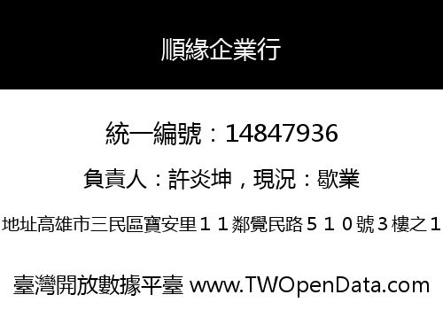 順緣企業行