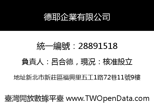德耶企業有限公司