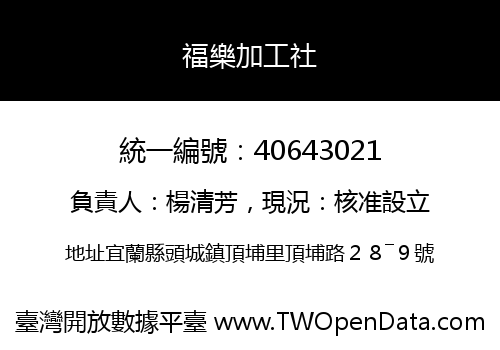 福樂加工社