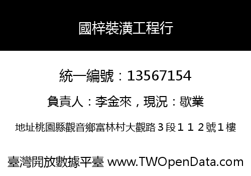 國梓裝潢工程行