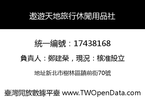 遨遊天地旅行休閒用品社
