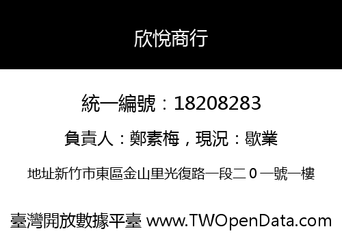 欣悅商行