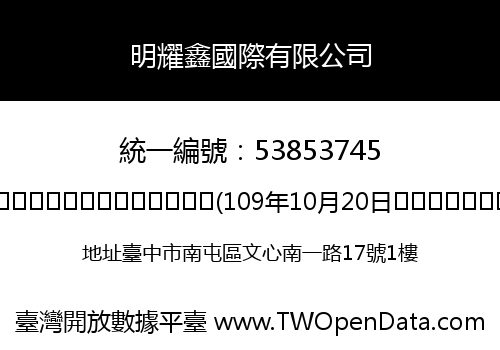 明耀鑫國際有限公司