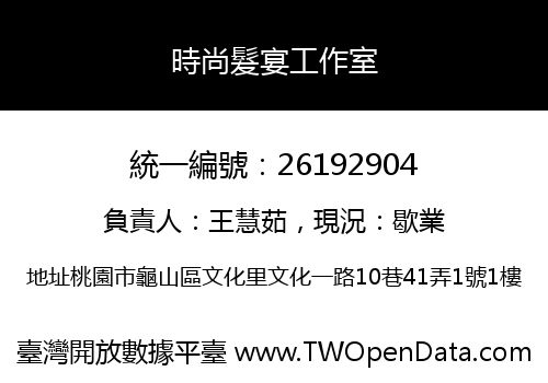 時尚髮宴工作室