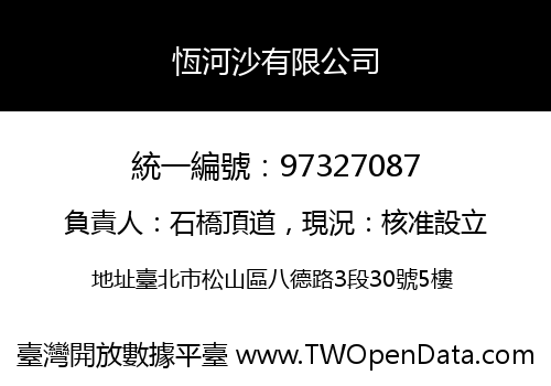 恆河沙有限公司