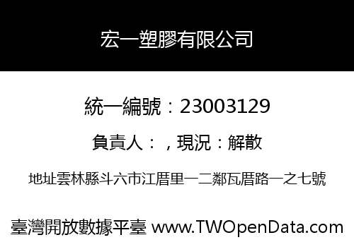 宏一塑膠有限公司