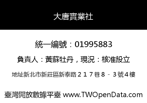 大唐實業社