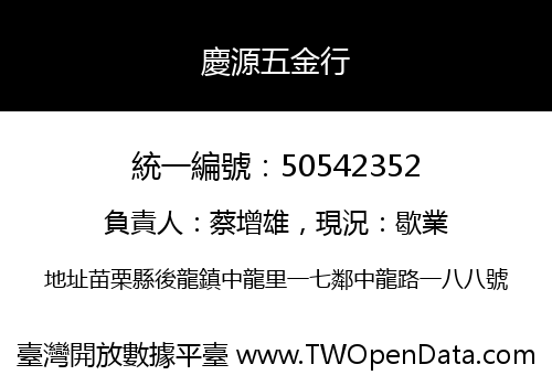 慶源五金行