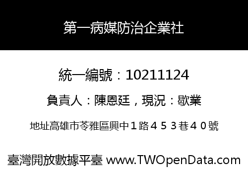 第一病媒防治企業社