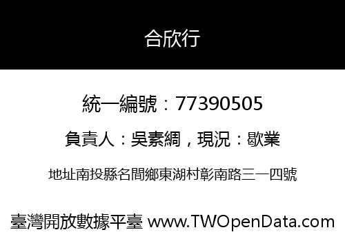 合欣行