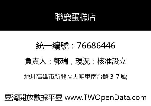 聯慶蛋糕店