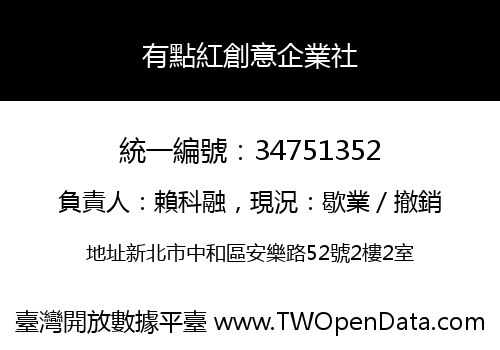 有點紅創意企業社