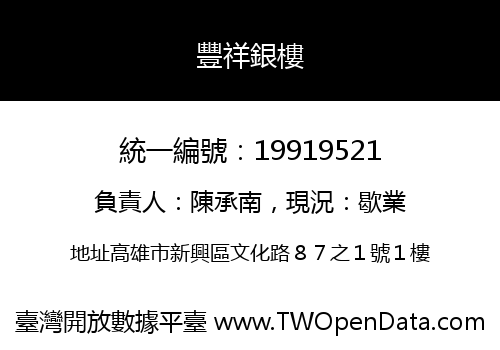 豐祥銀樓
