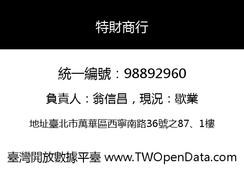特財商行