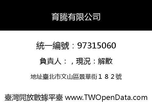 育騰有限公司