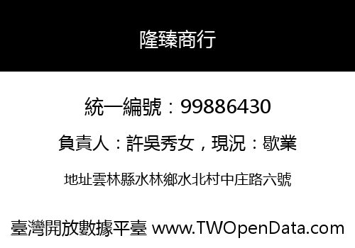 隆臻商行