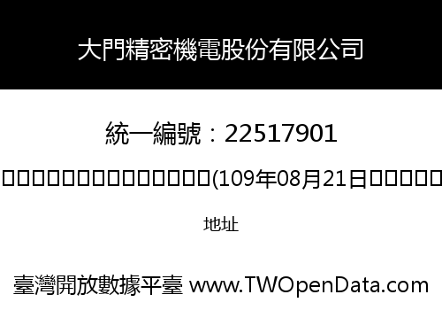 大門精密機電股份有限公司