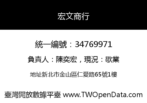宏文商行