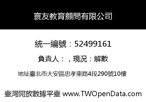 寰友教育顧問有限公司