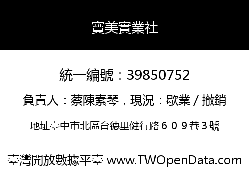 寶美實業社
