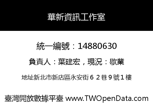 華新資訊工作室