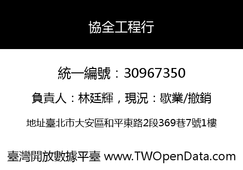 協全工程行
