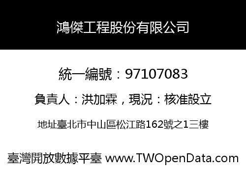 鴻傑工程股份有限公司