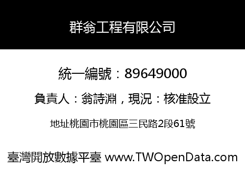 群翁工程有限公司