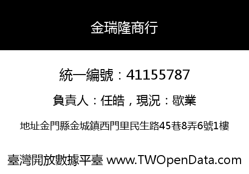 金瑞隆商行