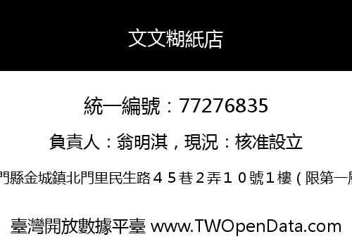 文文糊紙店