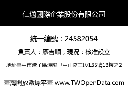 仁邁國際企業股份有限公司