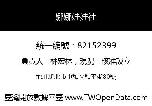 娜娜娃娃社