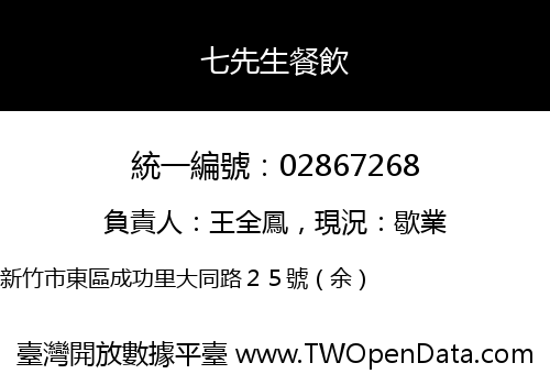 七先生餐飲