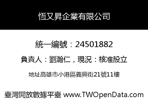 恆又昇企業有限公司