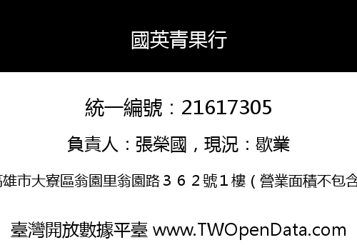 國英青果行