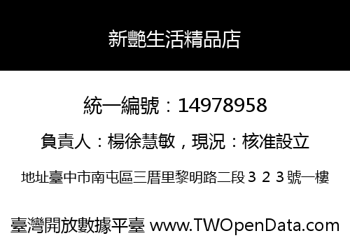 新艷生活精品店