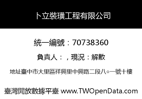 卜立裝璜工程有限公司