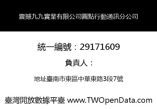震撼九九實業有限公司圓點行動通訊分公司