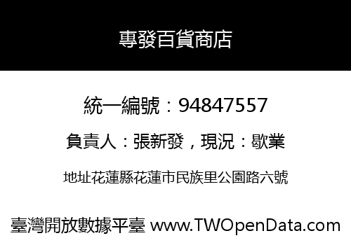 專發百貨商店