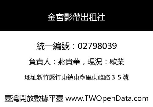 金宮影帶出租社