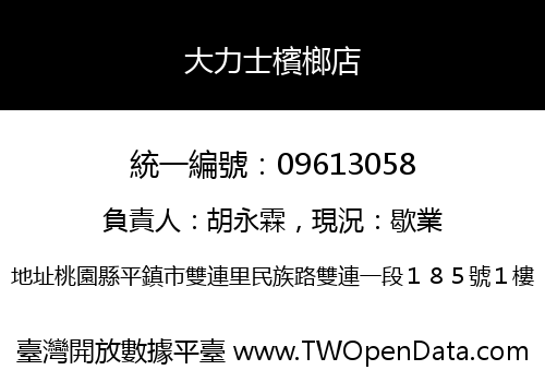 大力士檳榔店